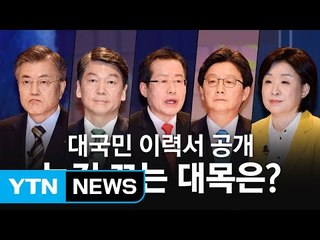 대선 주자 5인의 이색 이력서...국민 선택받을 1인은? / YTN