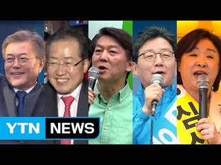 '엄지척'부터 소몰이 발성까지...5인 5색 유세 스타일 / YTN