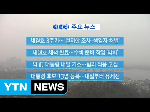 [YTN 실시간뉴스] 세월호 3주기... 철저한 조사·책임자 처벌 / YTN