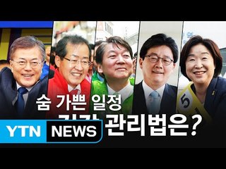'강행군' 대선 후보 5인의 건강 관리법은? / YTN
