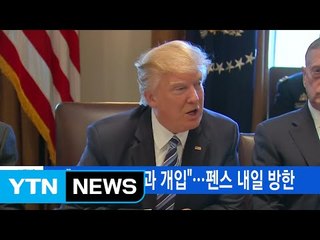 [YTN 실시간뉴스] 美 "최고의 압박과 개입"...펜스 내일 방한 / YTN