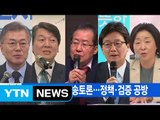 [YTN 실시간뉴스] 대선 후보 첫 방송토론...정책·검증 공방 / YTN (Yes! Top News)