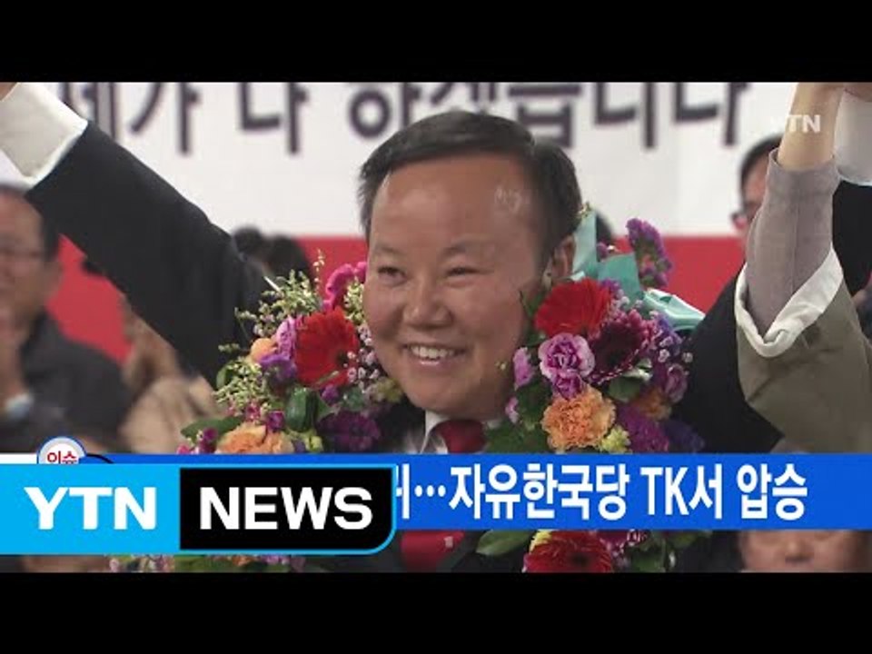 [YTN 실시간뉴스] 김재원 국회 복귀...자유한국당 TK서 압승 / YTN (Yes...