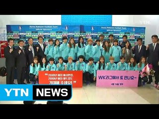 '아시안컵 본선행' 여자축구대표팀 귀국 / YTN (Yes! Top News)