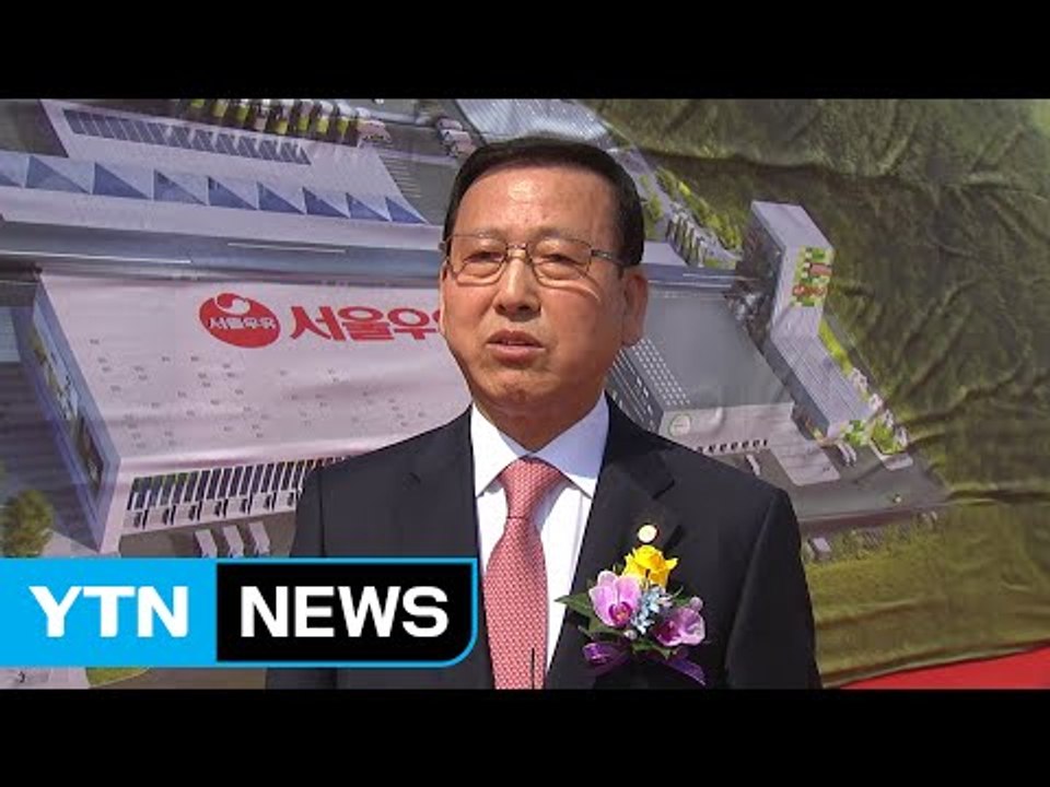 [기업] 서울우유, 세계 최대 규모 우유 공장 기공식 / YTN (Yes! Top N...