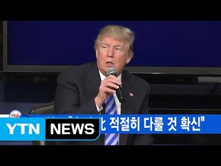 [YTN 실시간뉴스] 트럼프 "中이 北 적절히 다룰 것 확신" / YTN (Yes! Top News)