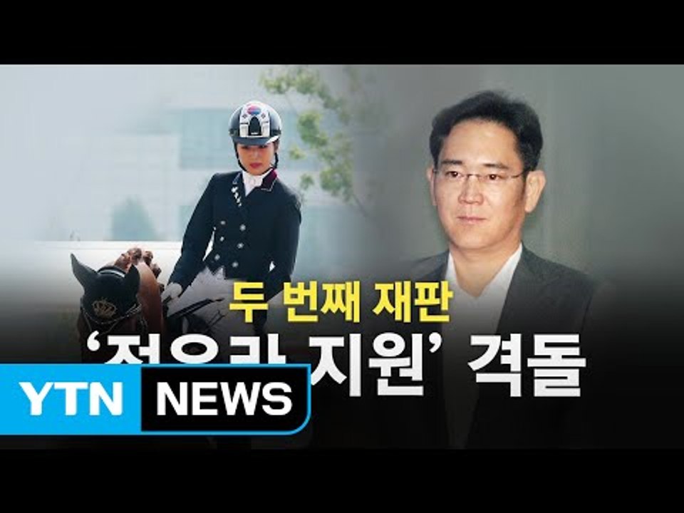 이재용 2차 공판...특검 "의도적 지원" vs 삼성 "끌려다녔다" / YTN (Ye...