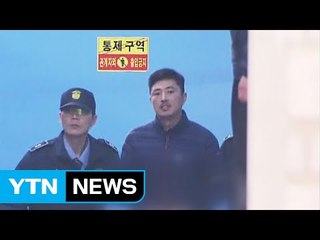 檢 '알선수재' 혐의 고영태 구속영장 청구 / YTN (Yes! Top News)