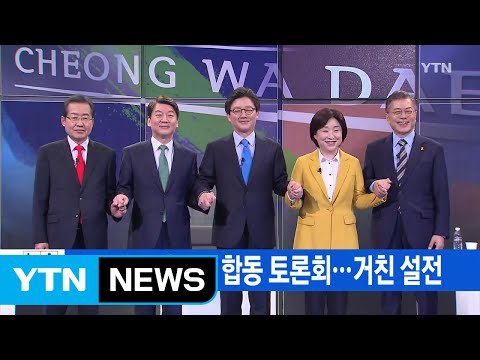 [YTN 실시간뉴스] 대선 후보 첫 TV 합동 토론회...거친 설전 / YTN