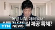 박근혜 대통령, 서울구치소 특혜 / YTN