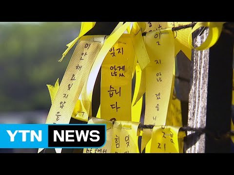세월호 3주기 추모...전국서 '노란 물결' / YTN