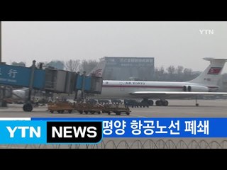 [YTN 실시간뉴스] 中, 베이징-평양 항공노선 폐쇄 / YTN