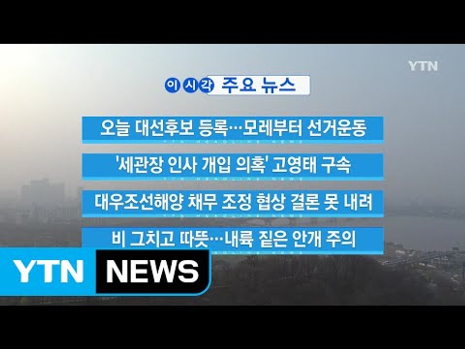 [YTN 실시간뉴스] 오늘 대선후보 등록...모레부터 선거운동 / YTN