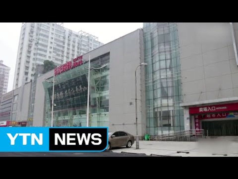 롯데. '사드 보복' 손실 1조 원 넘을 듯 / YTN