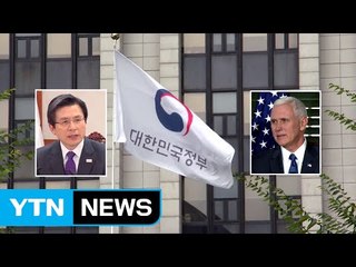 한반도 긴장 속 美 부통령 방한..."대북 군사옵션 논의" / YTN