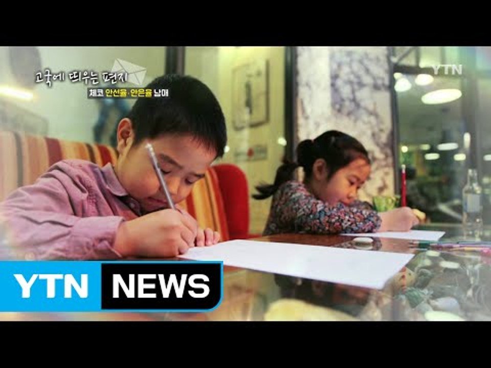 [고국에 띄우는 편지] 체코 안선율,안은율 남매 / YTN