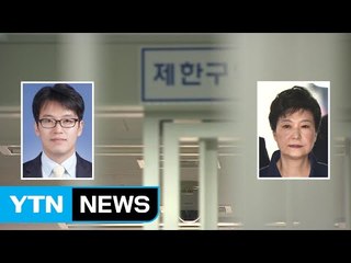 박근혜 17일 기소 유력...국정농단 수사 마무리 / YTN (Yes! Top News)