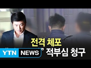 檢, '세관장 인사 관련 뒷돈 정황' 고영태 긴급체포 논란 / YTN (Yes! Top News)