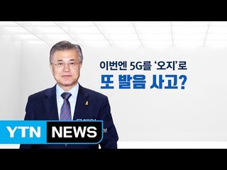 5G를 '오지'로... 문재인 또 발음 사고? / YTN (Yes! Top News)