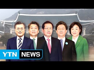 文 "사람 중심의 경제 성장"...安 '미래 대통령' 강조 / YTN (Yes! Top News)