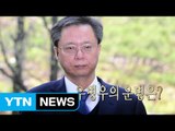[영상] 우병우의 운명은? / YTN (Yes! Top News)