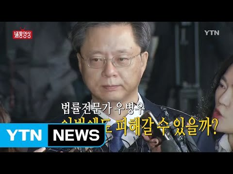 [영상] 우병우 이번에도 피해갈 수 있을까? / YTN (Yes! Top News)