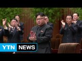 한반도 긴장 속 北 최고인민회의 개최 / YTN (Yes! Top News)