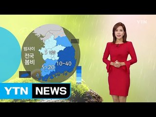 [날씨] 밤사이 전국 봄비...내일 아침 서늘, 낮 맑고 따뜻 / YTN (Yes! Top News)