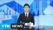 [전체보기] 4월 10일 YTN 쏙쏙 경제 / YTN (Yes! Top News)