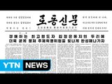 北 김정은 집권 5주년...핵·미사일 성과 강조 / YTN (Yes! Top News)