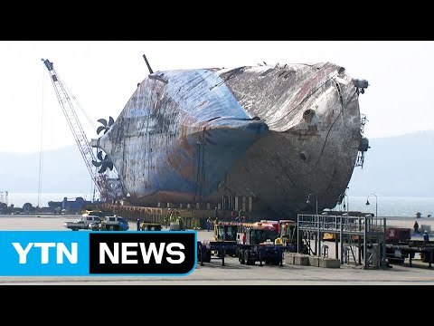 세월호 참사 1,091일 만에 인양 완료 / YTN (Yes! Top News)