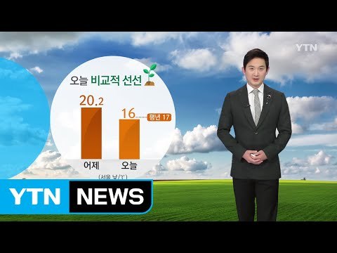 [날씨] 오늘 비교적 선선...황사 영향 미세먼지 '주의' / YTN (Yes! Top News)