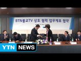 불교TV-YTN 상호협력 협약 체결 / YTN (Yes! Top News)