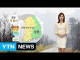 [날씨] 올봄 첫 황사 온다...내일 기온 떨어져 쌀쌀 / YTN (Yes! Top News)