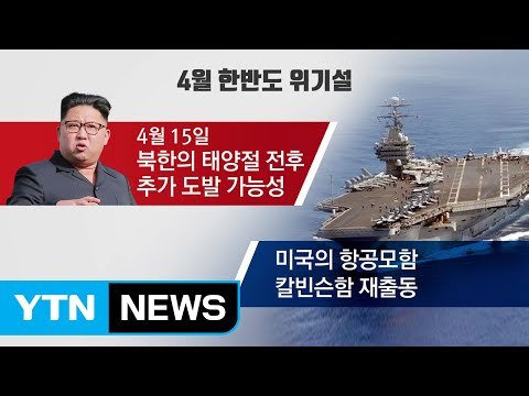 한반도 4월 위기설..대선 영향은? / YTN (Yes! Top News)