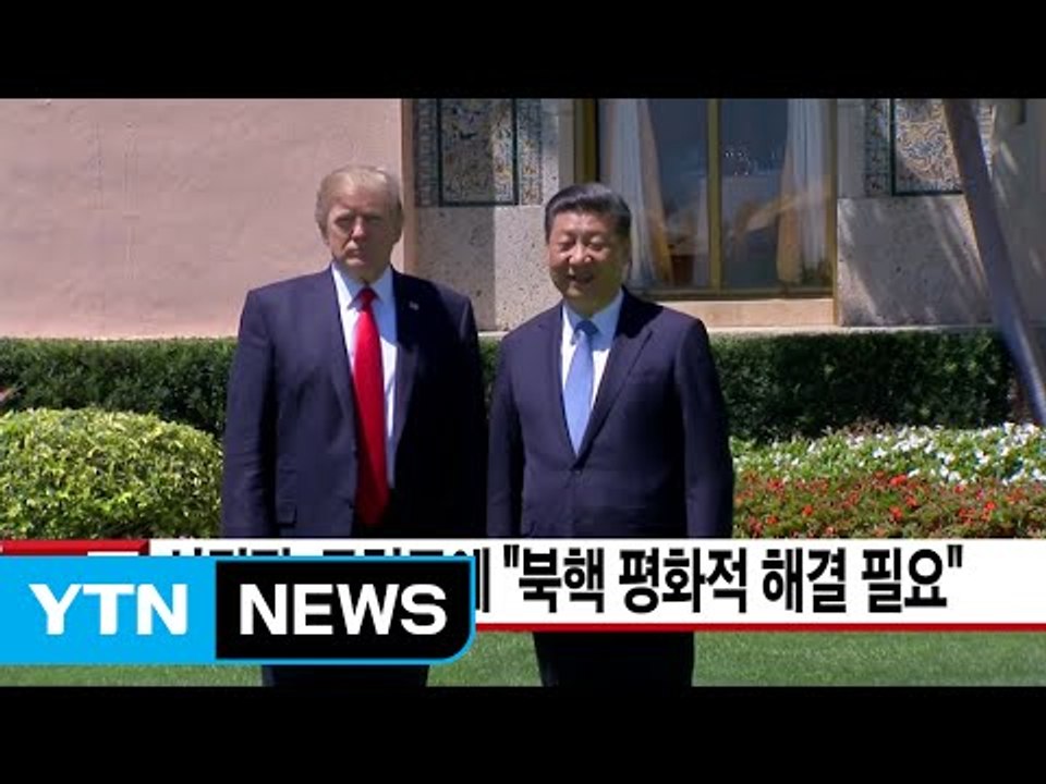 [YTN 실시간뉴스] 시진핑, 트럼프에 "북핵 평화적 해결 필요" / YTN (Yes...