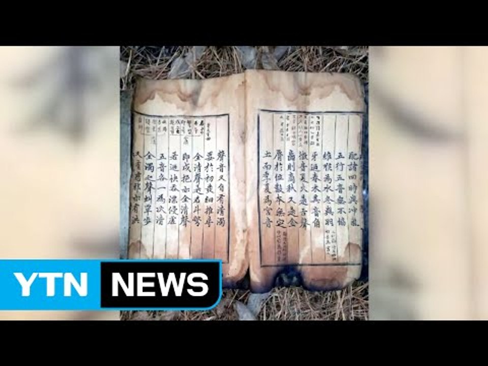 '불에 그슬린 훈민정음 해례본 상주본' 이대로 괜찮나? / YTN (Yes! Top...