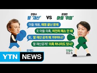 文-安 검증 공방..."딸 재산 밝혀라" VS "입법로비 해명" / YTN (Yes! Top News)