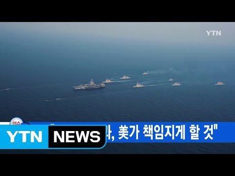 [YTN 실시간뉴스] 北 파국적 결과, 美가 책임지게 할 것 / YTN (Yes! Top News)