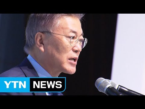 문재인 '제이노믹스' 공개... 사람 중심 경제 / YTN (Yes! Top News)