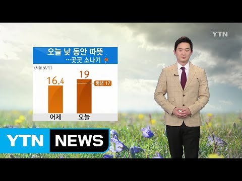 [날씨] 오늘 따뜻한 봄 날씨...오후에 곳곳 소나기 / YTN (Yes! Top News)