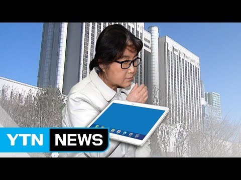 '태블릿PC' 입수 경로, 법정서 밝혀지나 / YTN (Yes! Top News)