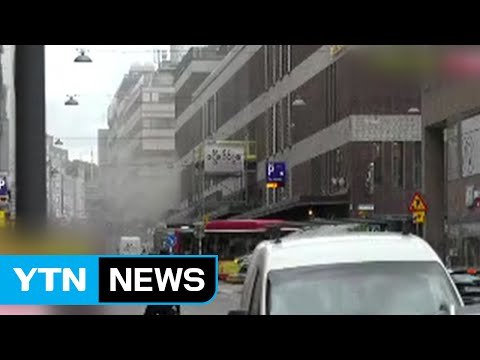 스웨덴 스톡홀름 트럭 테러... 최소 3명 사망 / YTN (Yes! Top News)