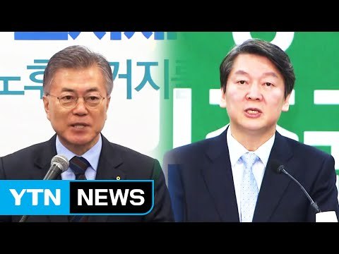 문재인 vs 안철수 '양강 구도' 접전 / YTN (Yes! Top News)