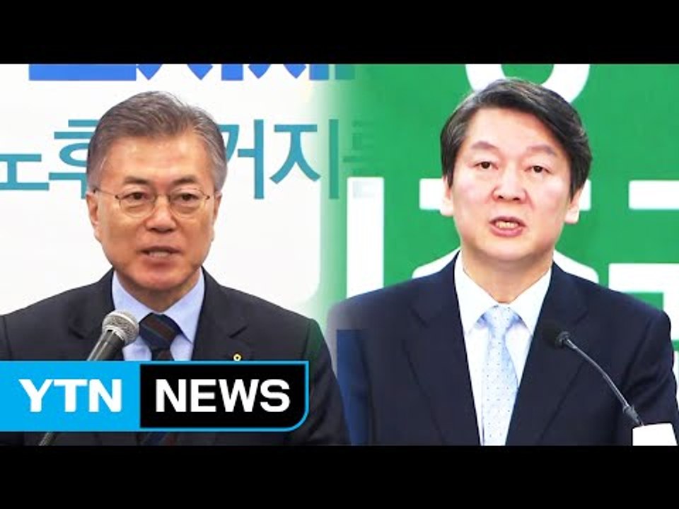 문재인 vs 안철수 '양강 구도' 접전 / YTN (Yes! Top News)