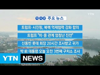 [YTN 실시간뉴스] 트럼프 "미·중 관계 엄청난 진전" / YTN (Yes! Top News)