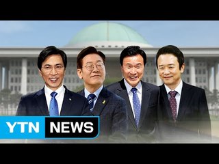 눈물 삼킨 잠룡들..."정권 창출 힘 보태겠다" / YTN (Yes! Top News)