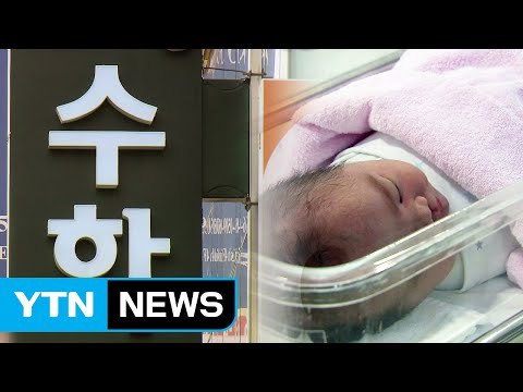 한국 출산율 '최하위'... 교육비 부담에 아이 낳기 두렵다 / YTN (Yes! Top News)