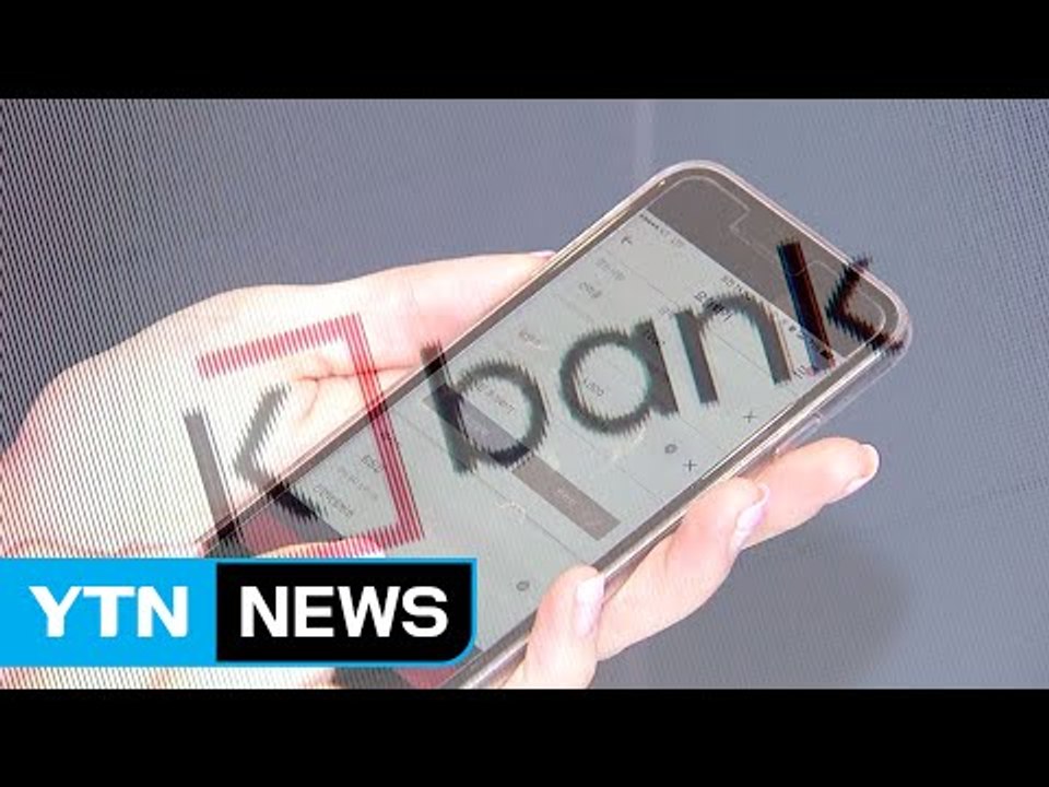[중점] '금융시장 메기' 인터넷은행 질주...시중은행 맞불 / YTN (Yes! Top News)