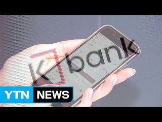 [중점] '금융시장 메기' 인터넷은행 질주...시중은행 맞불 / YTN (Yes! Top News)